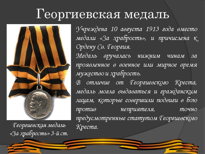 Георгиевская медаль Георгиевская медаль  «За храбрость» 3-й ст. Учреждена 10 августа 1913 года